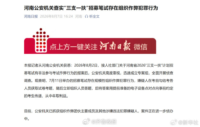 #河南查实三支一扶考试存在组织作弊犯罪#【河南公安机关查实“三支一扶”招募笔试存