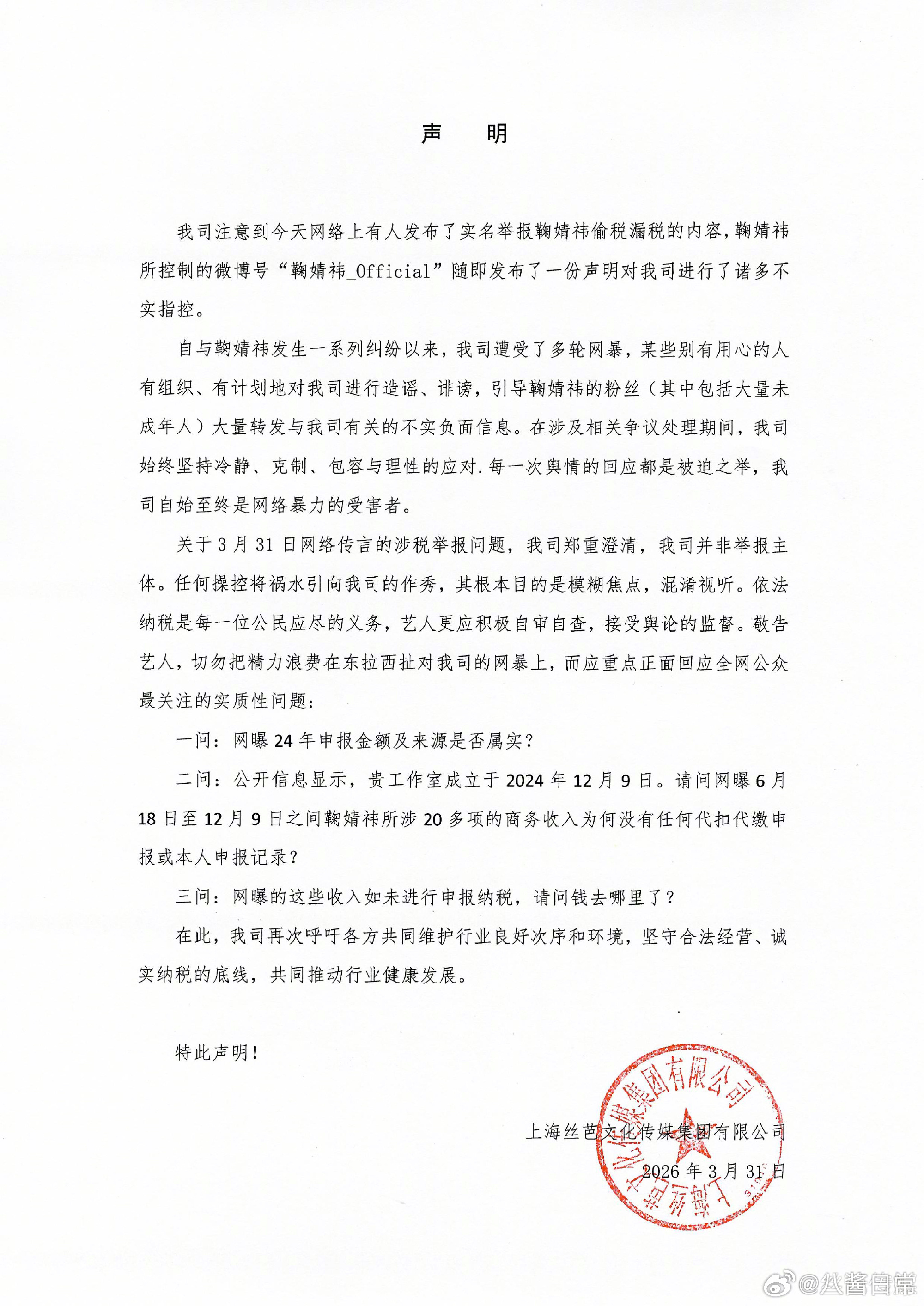 丝芭发声明说鞠婧祎不是他们举报的 丝芭 我司并非举报主体