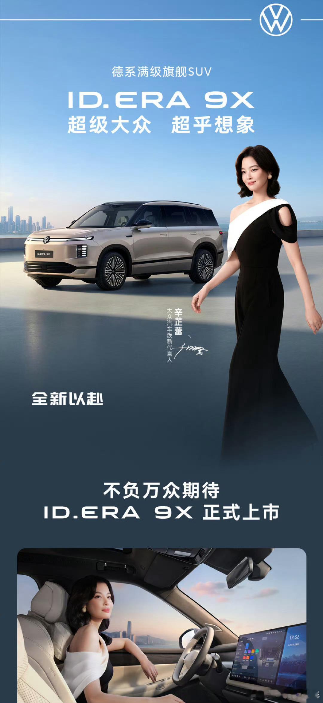 大众9X德系满级旗舰SUV  【上汽大众 ID.ERA 9X｜32.98 万起，