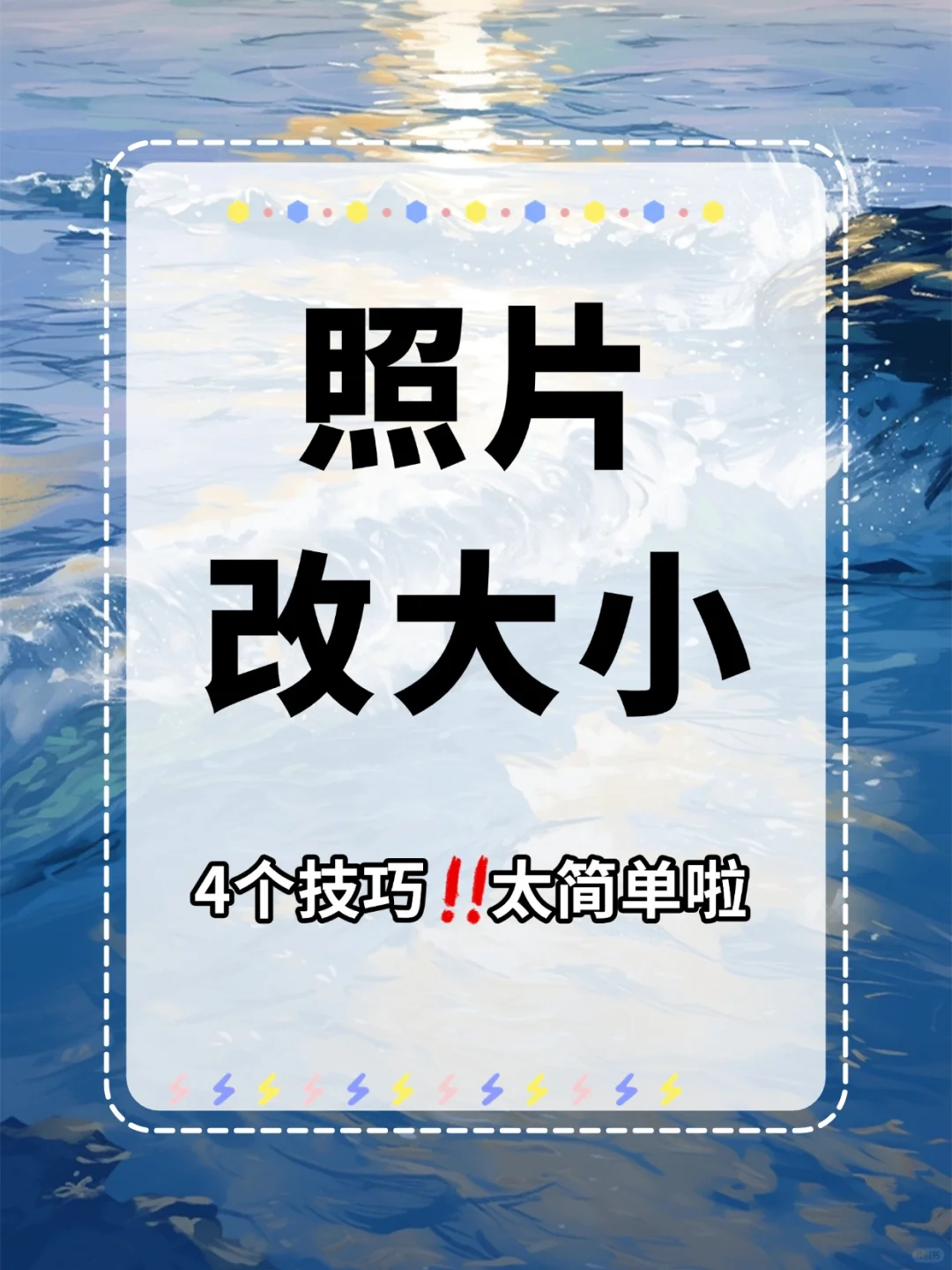 改照片大小的4个方法❗太简单啦（电脑版）