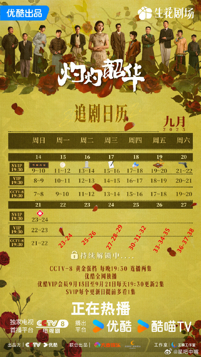 灼灼韶华 追剧日历（红色部分为预测版），如果央八9月28日上《暗夜深海》，那么《