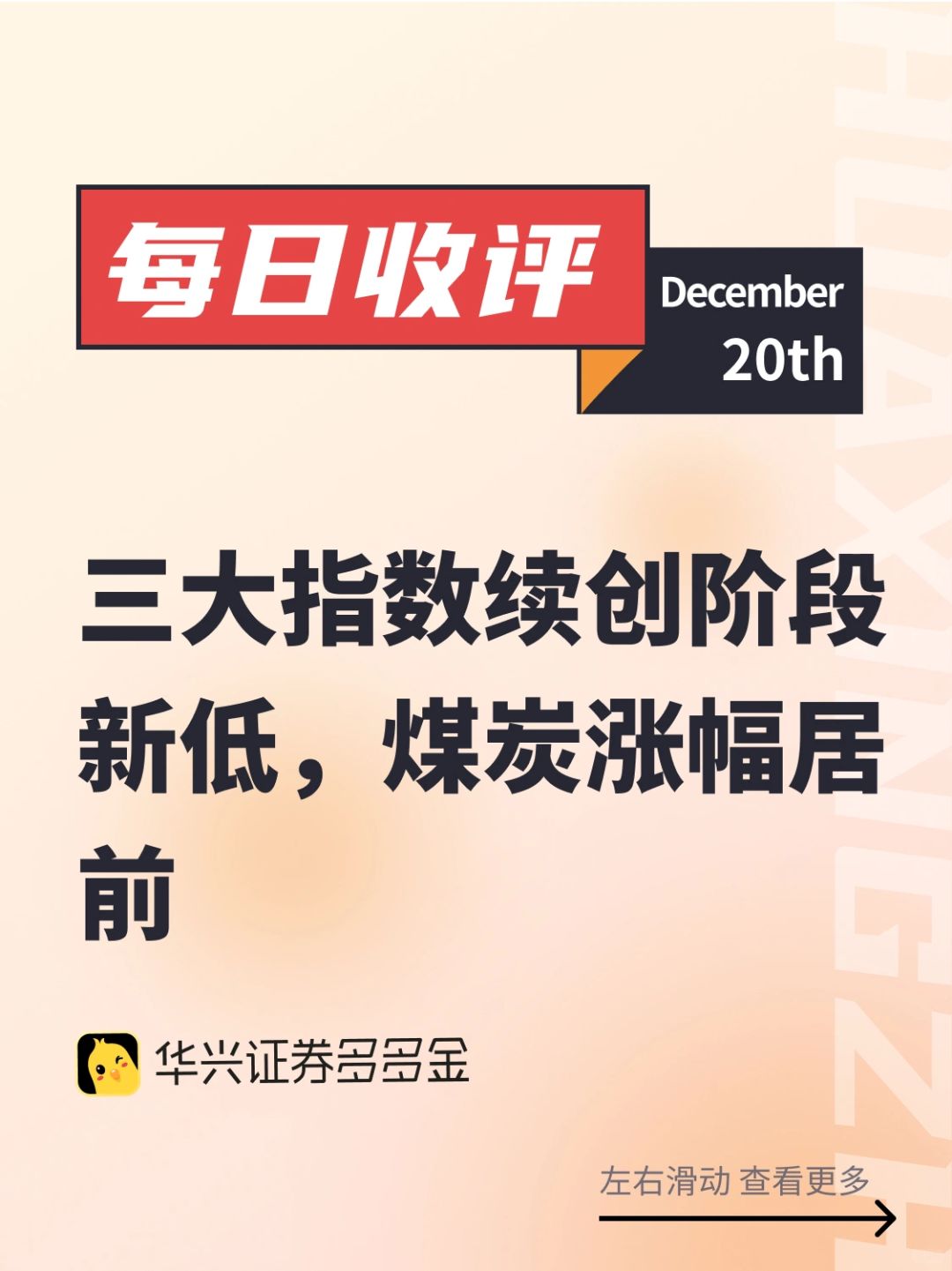 收评｜三大指数续创阶段新低，煤炭涨幅居前