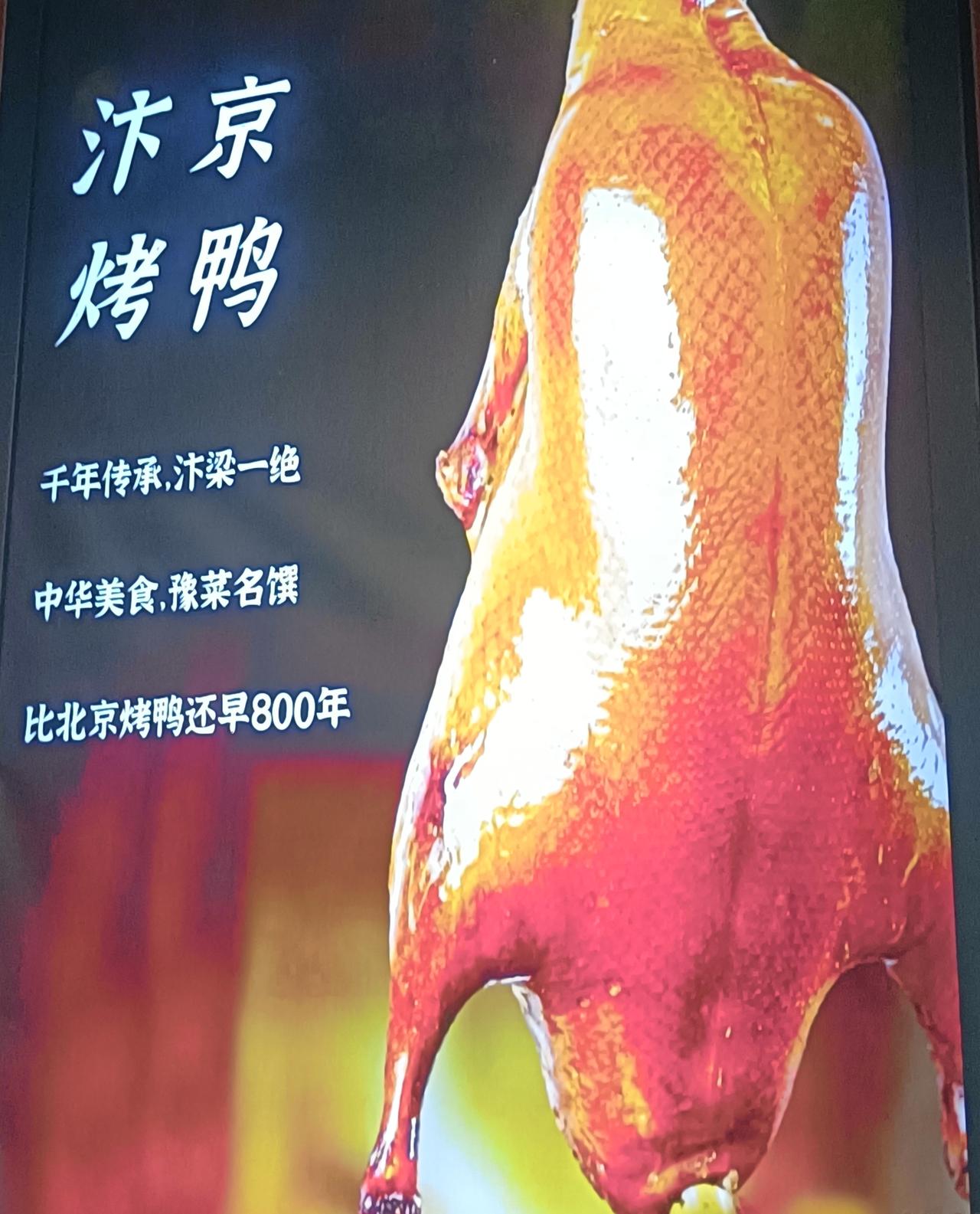 好多人只知道北京烤鸭，却不知汴梁烤鸭才是烤鸭界“鼻祖”，比北京烤鸭早800年呢！