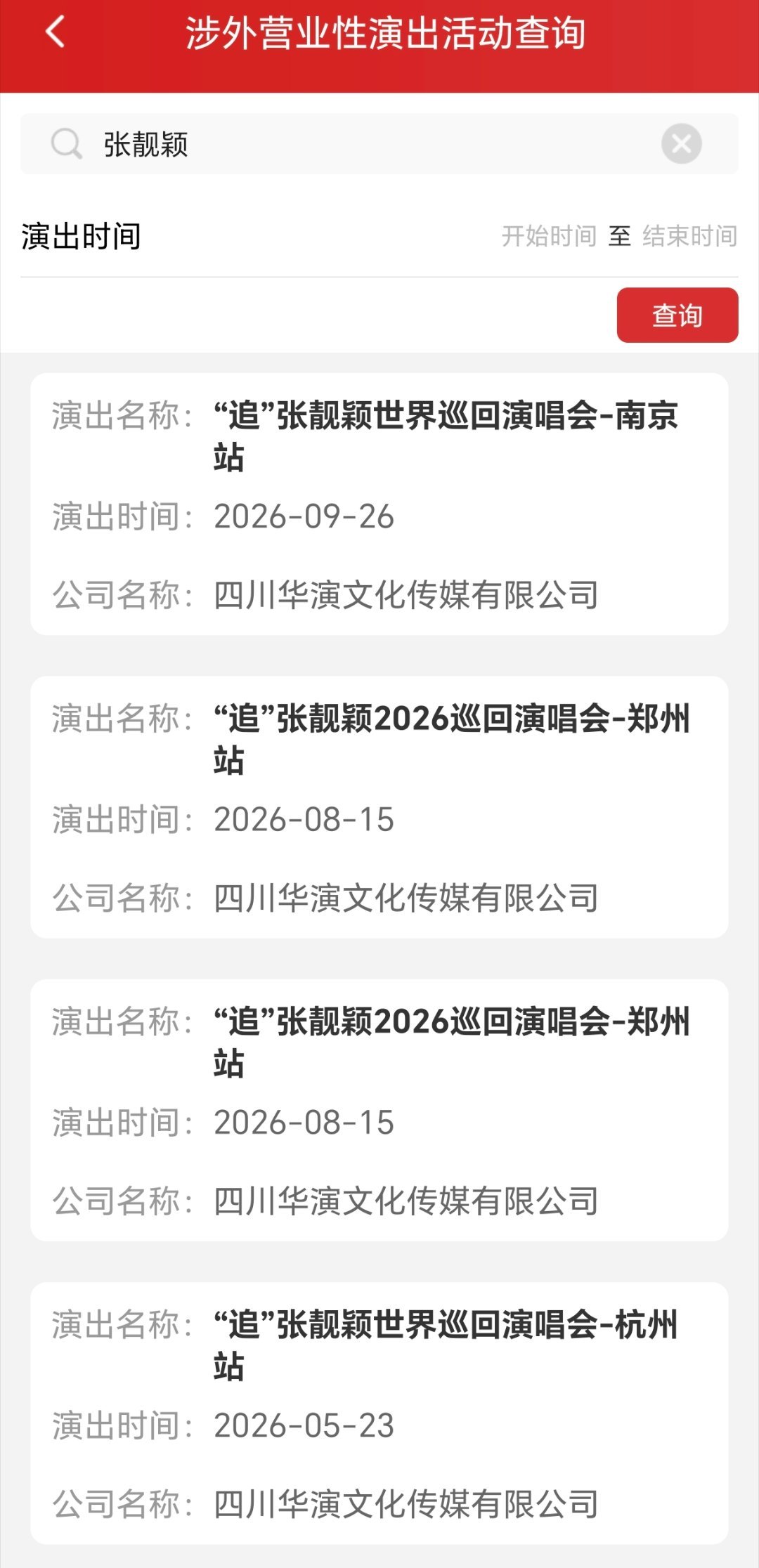 张靓颖唯爱张靓颖 追张靓颖世界巡回演唱会 〔追★张靓颖〕南京演唱会✅定档2026