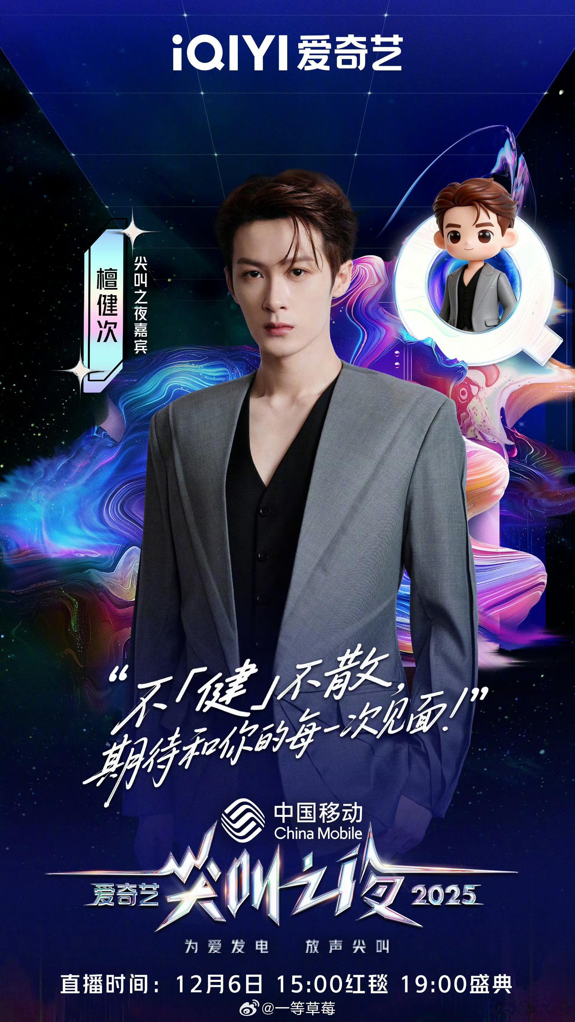 尖叫之夜男明星阵容海报檀健次、张凌赫、曾舜晞刘宇宁、侯明昊、任嘉伦敖瑞鹏、魏大勋