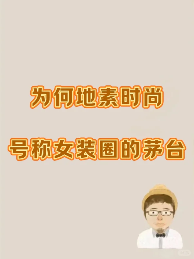 为何地素时尚 号称女装圈子的“茅台”🔥