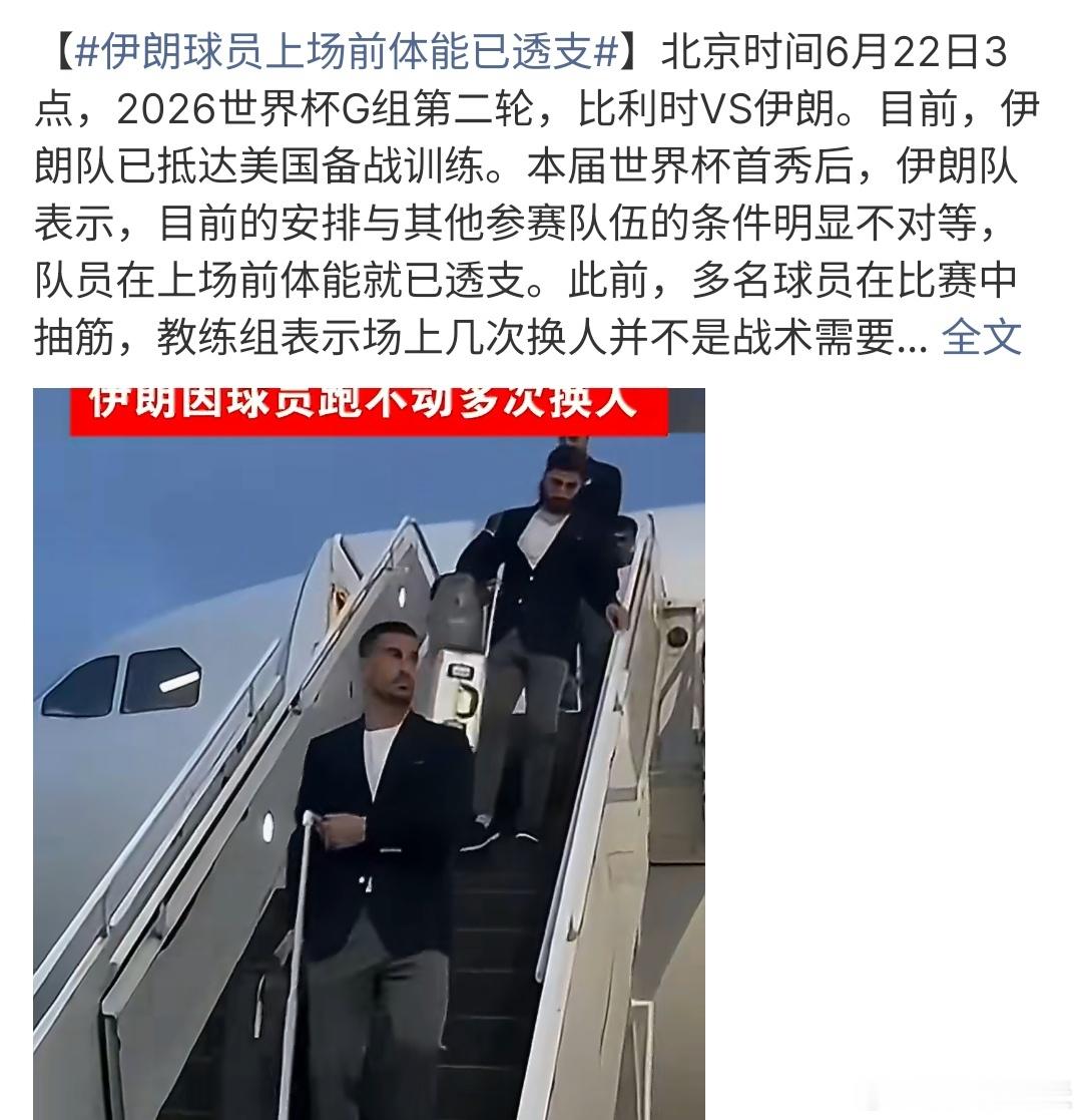 伊朗球员上场前体能已透支幸伊朗球员上场前体能已透支，这样怎么能踢好比赛，国际足联
