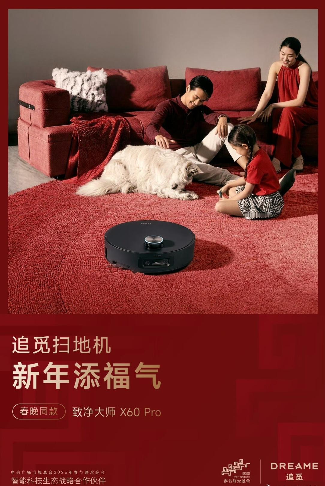 从春晚看科技进步，全球品牌追觅扫地机实力出圈，性能与颜值双在线，稳居高端扫地机顶