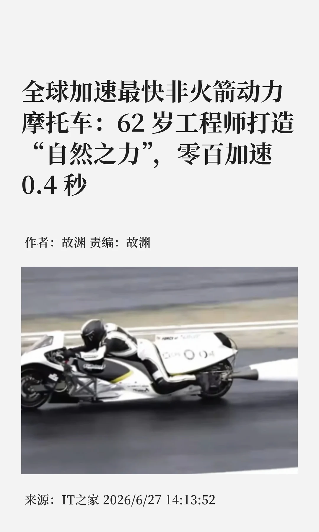 全球非火箭加速最快摩托车：仅0.4秒破百