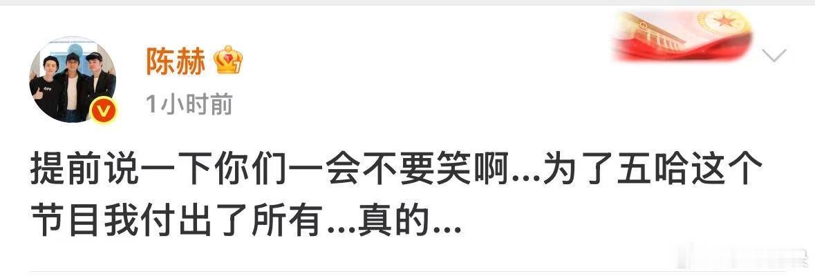 陈赫你们一会不要笑啊 陈赫提前给观众打预防针让大家别笑，越是这么暗示越让人好奇，