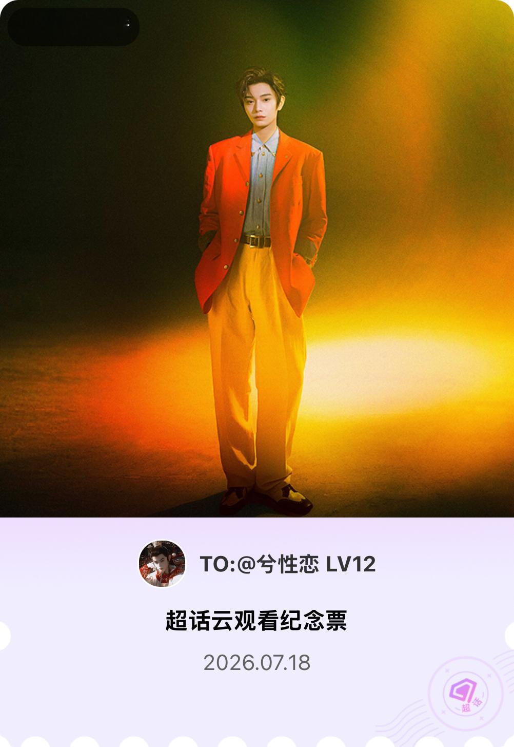 丁禹兮微博派对合伙人见面会有的，派对来炸的！快来领取票根一起云观看～ 