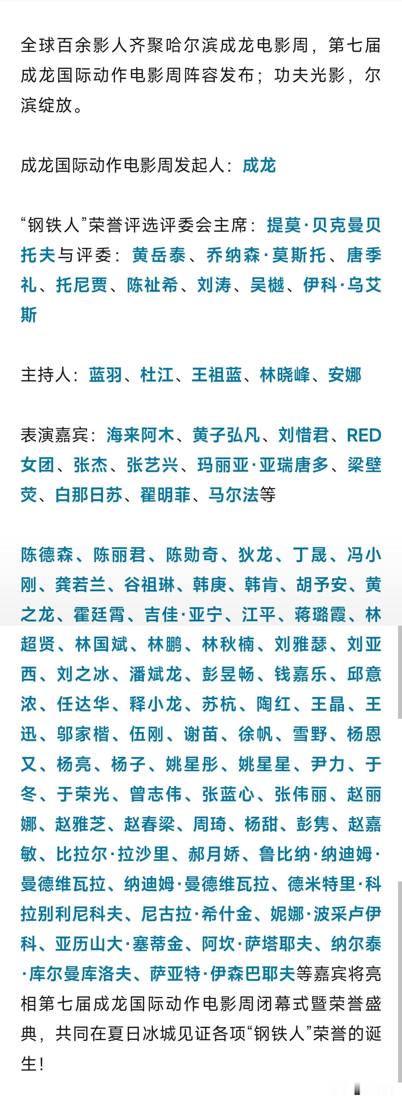 哈尔滨成龙电影周将迎来全明星阵容，这是有史以来哈尔滨一次性来的明星最多的一回。
