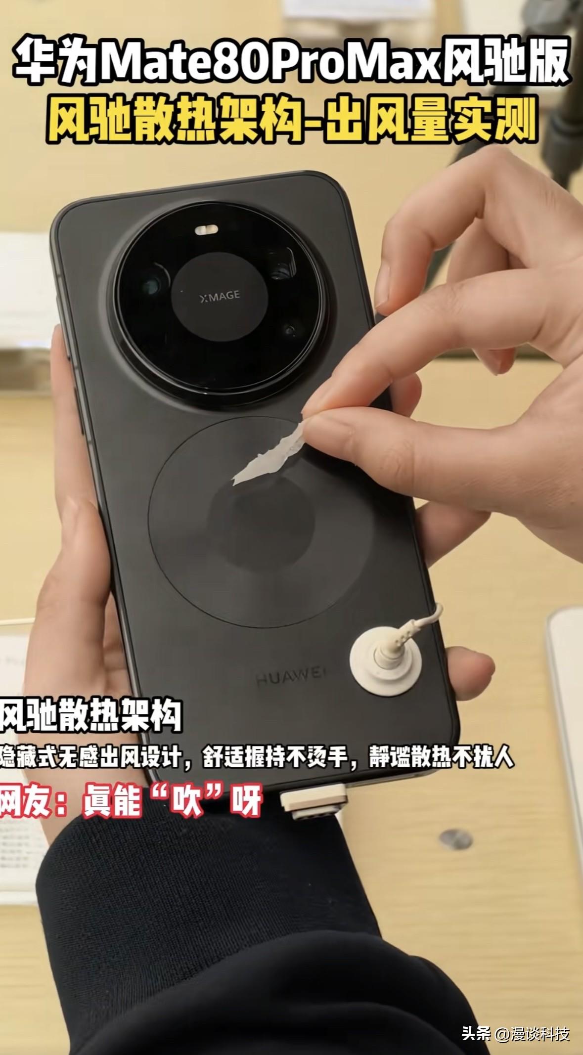 网友实测华为Mate 80 Pro Max风驰版出风量，隐藏无感，舒适握持，静谧