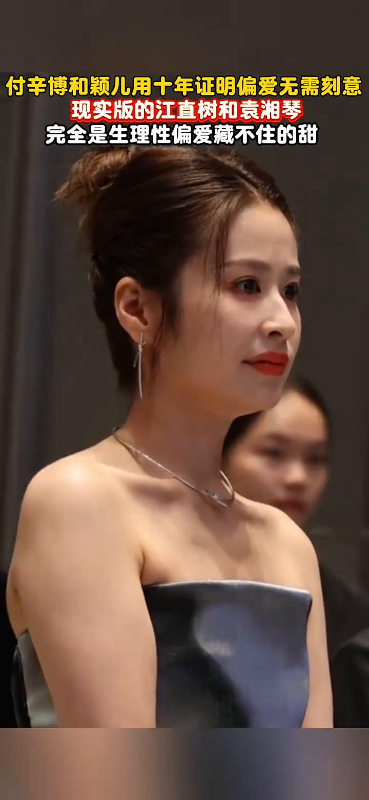 完全是生理性偏爱，藏不住的甜。付辛博和颖儿用十年证明偏爱无需刻意，现实版的江直树