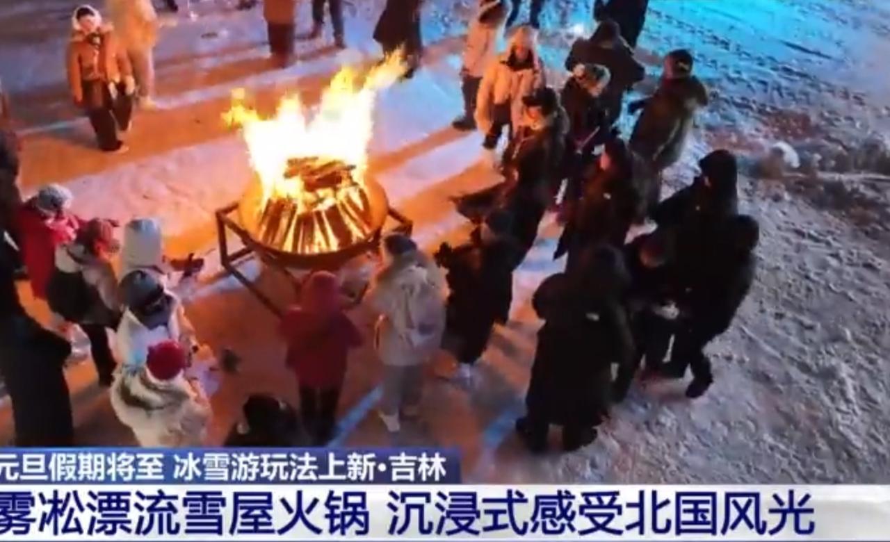 元旦假期将至，吉林与内蒙古同步上新冰雪游玩项目。吉林推出雾凇漂流、雪屋火锅等体验
