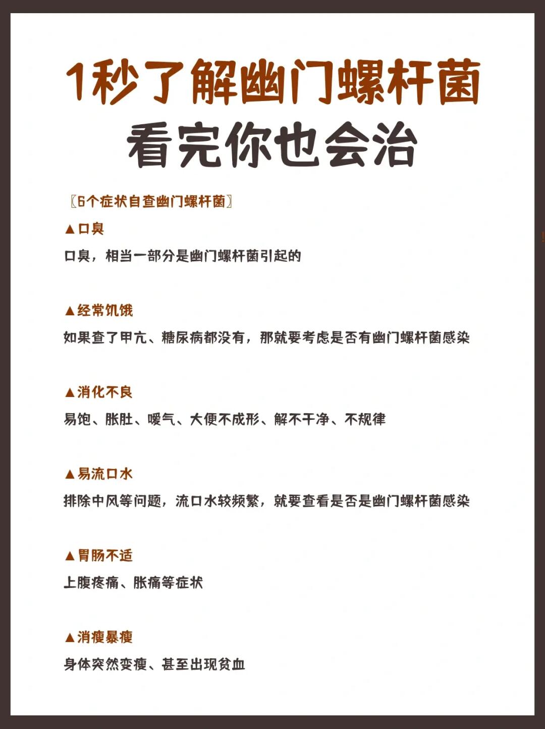 1秒了解幽门螺杆菌👉🏻看完你也会治
