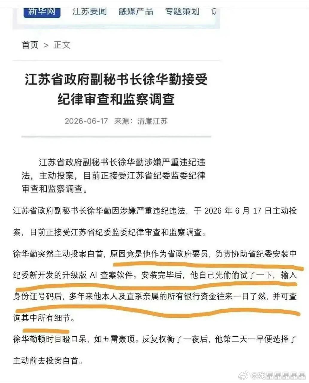 原来江苏的老徐是自己投案自首，因为测试了ai反腐软件，发现根本逃不了