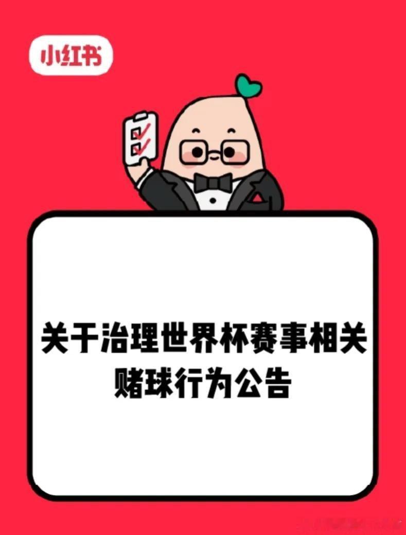 微博知名博主 小红书发布治理世界杯赛事相关赌球行为公告，重点治理发布或展示赌球引
