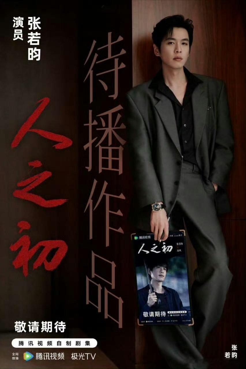 #张若昀独白#张若昀人之初独白绝了，声线磁性爆棚！一听就让人沉醉，高风角色超有戏
