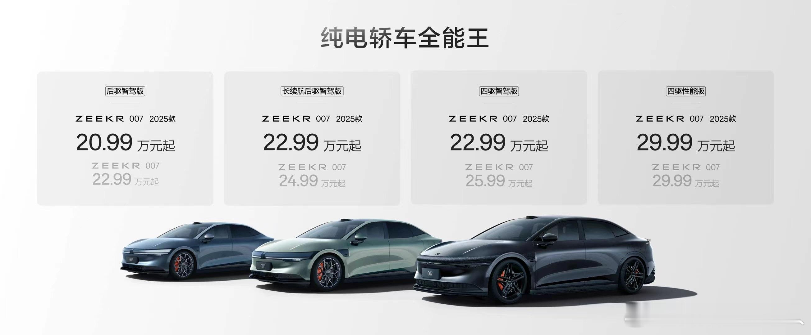 售价20.99万起，纯电轿车全能王——25款极氪007正式上市！#2025款极氪