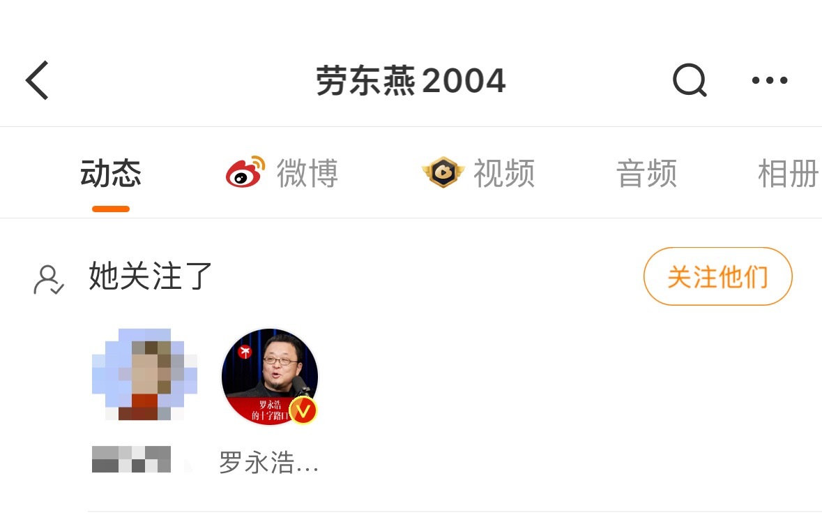 快看我发现了啥，老劳关注了老罗