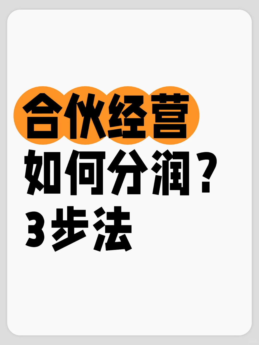 合伙经营的合伙 到底怎么去分润？