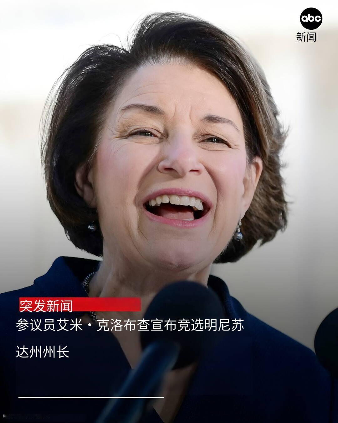 新闻快讯—— 参议员埃米·克洛布彻周四宣布参选明尼苏达州州长，她表示，该州需要一