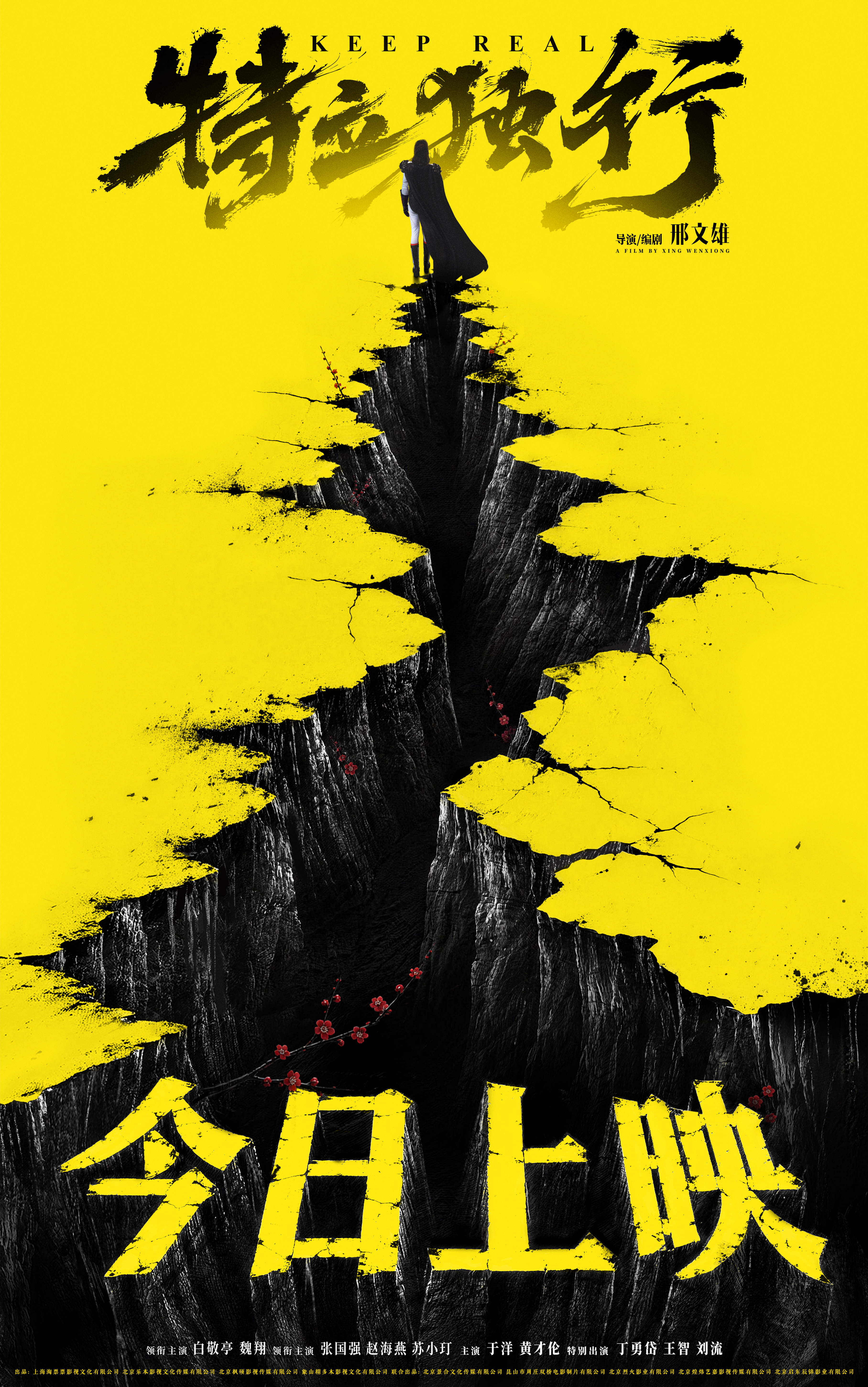 特立独行今日上映 暑期档喜剧《特立独行》今日正式全国上映，同步释出“不畏深渊”版