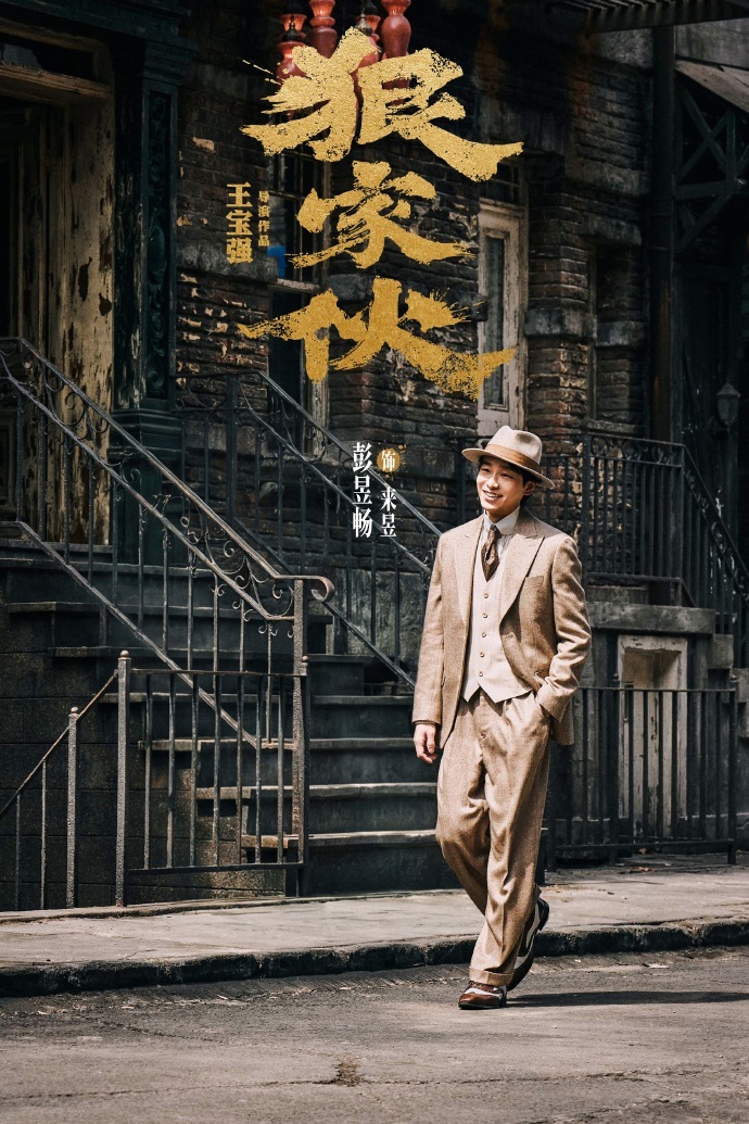 彭昱畅是个狠家伙 彭昱畅饰演的新角色 甄子丹监制力作《狠家伙》，彭昱畅颠覆式演技