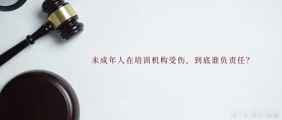 未成年人在培训机构受伤，到底谁负责任？小学一年级的小美和小丽都报名参加了舞蹈培训