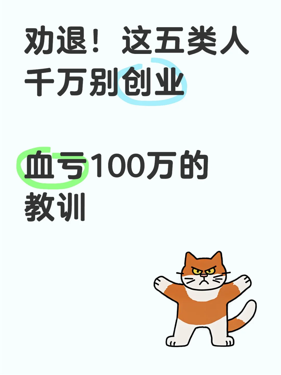 劝退！这五类人千万别创业
