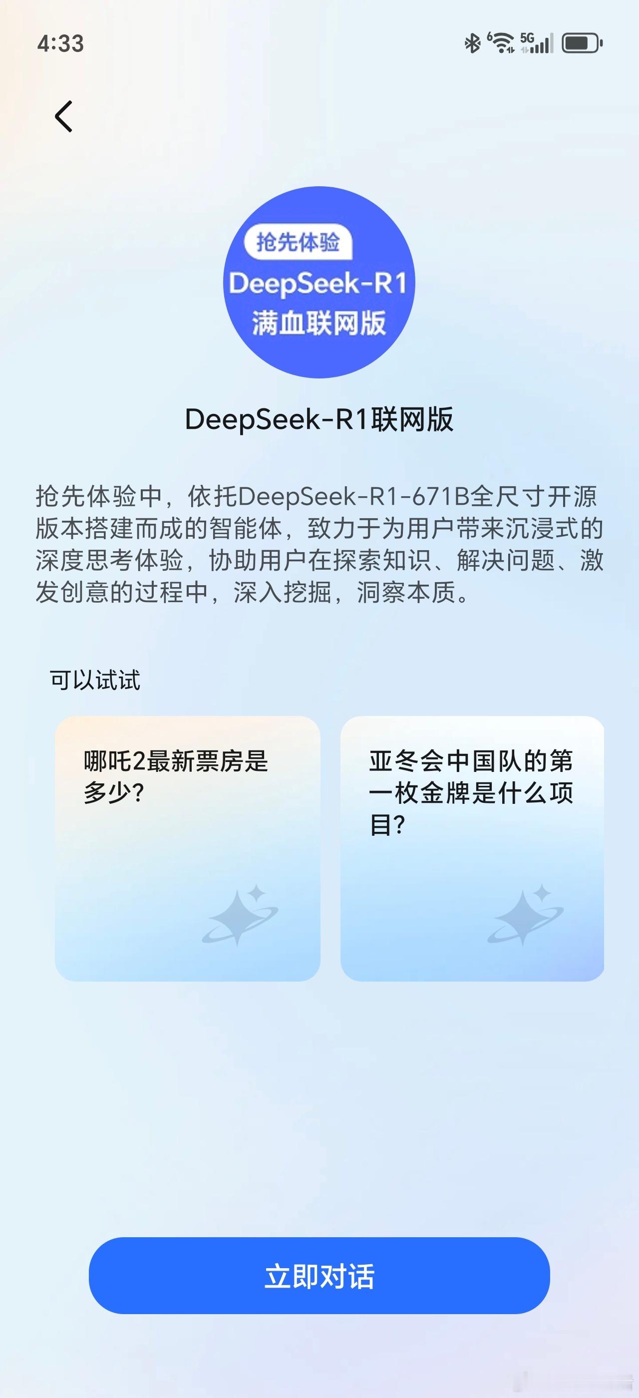 荣耀手机智能助手的DeepSeek-R1联网版上线了 