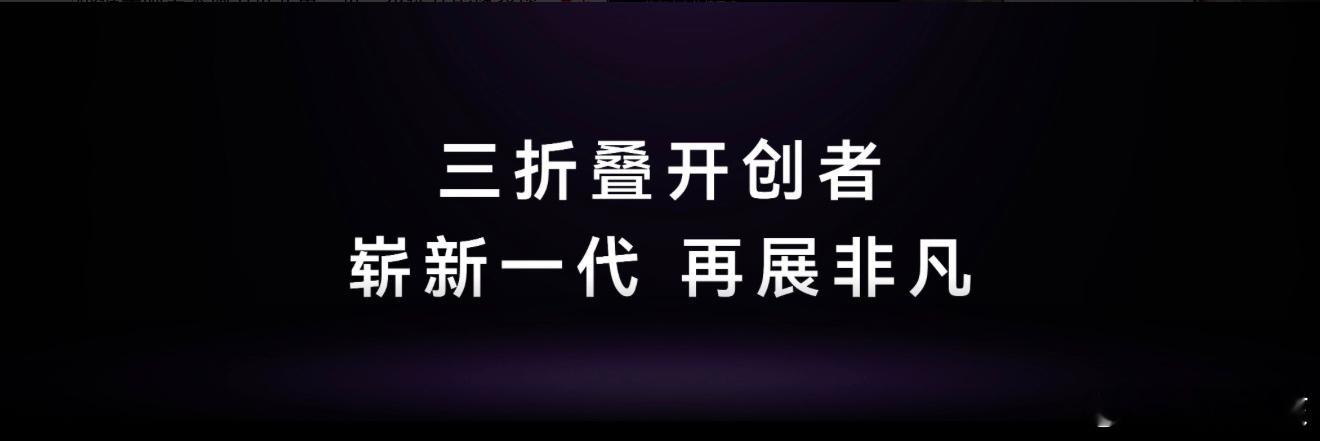 "每一次创新，都是对未来的承诺。" 华为Mate XT 2 非凡大师首发ECG心
