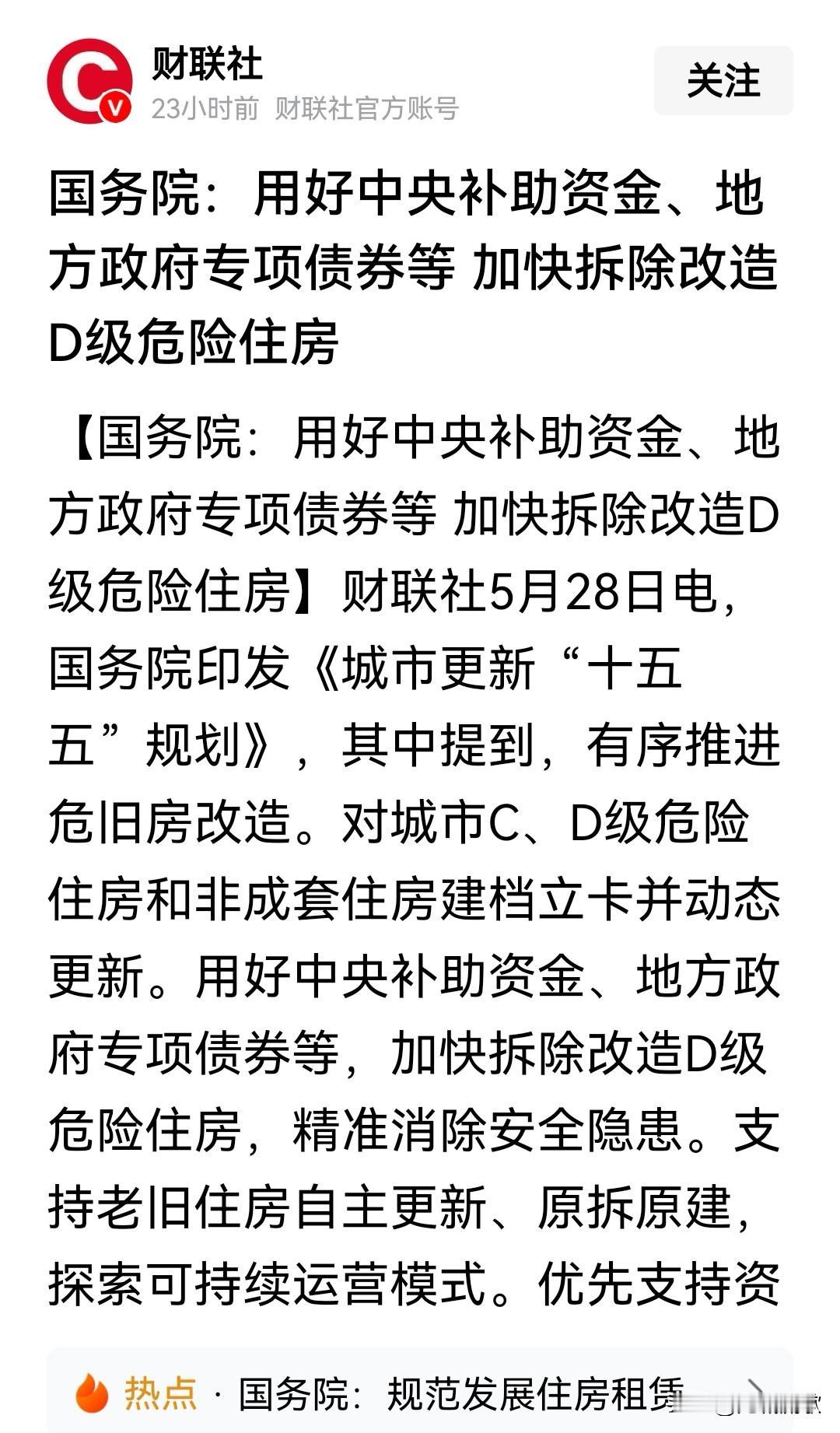 加快拆除！
用好中央补助资金、地方政府专项债券等，加快拆除改造D级危险住房。
尽