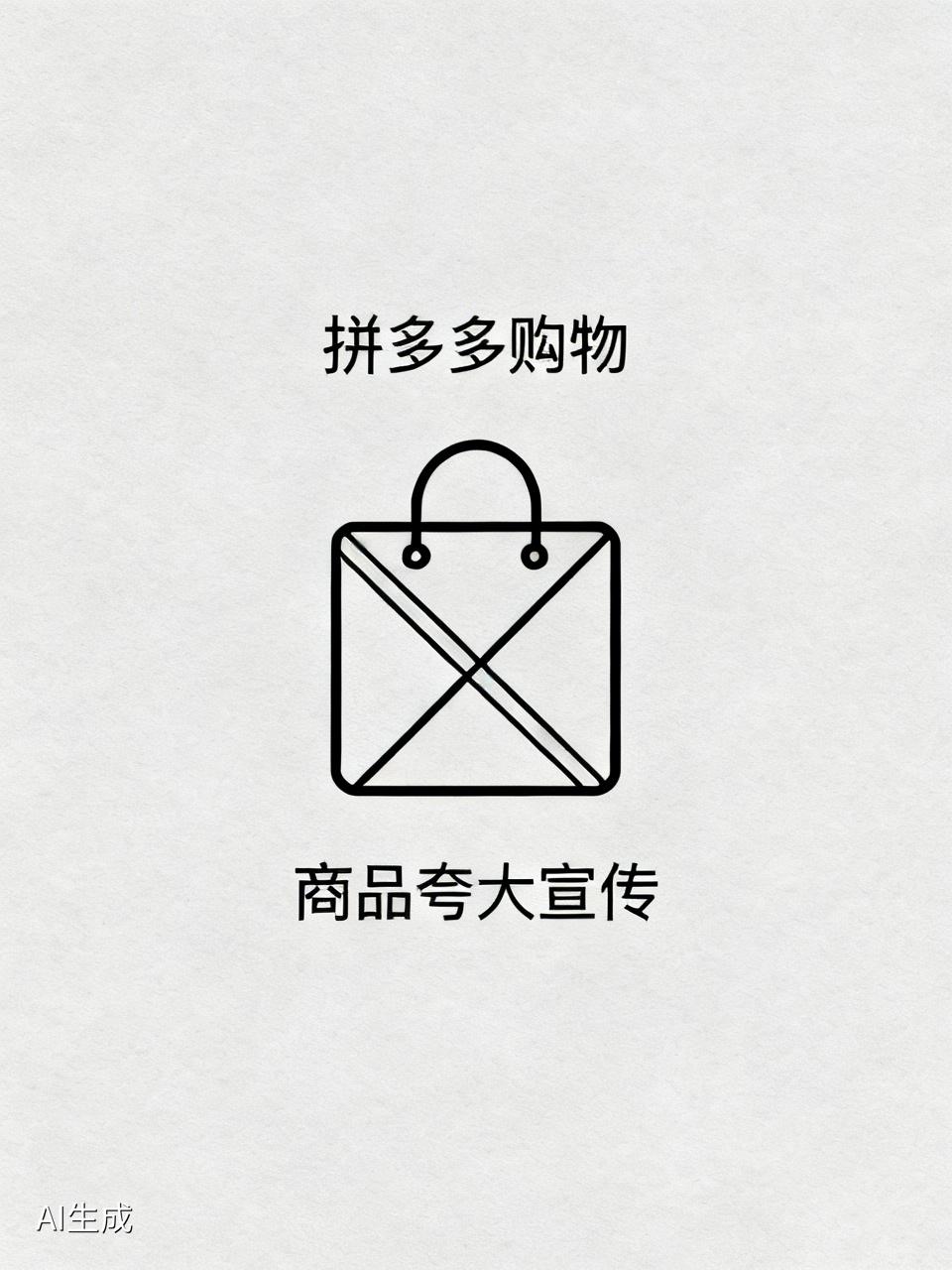 灵魂拷问，你愿意在拼多多上购物吗不愿意。上面有很多商品夸大宣传。