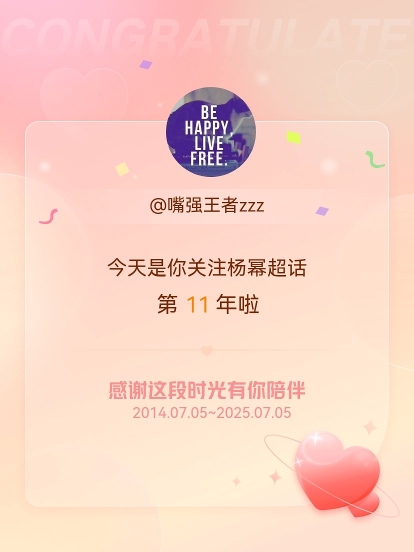 杨幂[超话]今天是我关注超话的第11年，希望能继续伴你一路前行～ ​​​