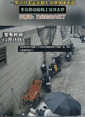前一秒还撑着伞好好走路，下一秒身体不适，坐在摇椅上就悄然离世，世事真的太猝不及防