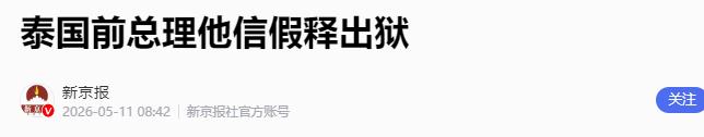 5月11日上午，泰国曼谷空炳中央监狱的大门缓缓打开，76岁的前总理他信·西那瓦身