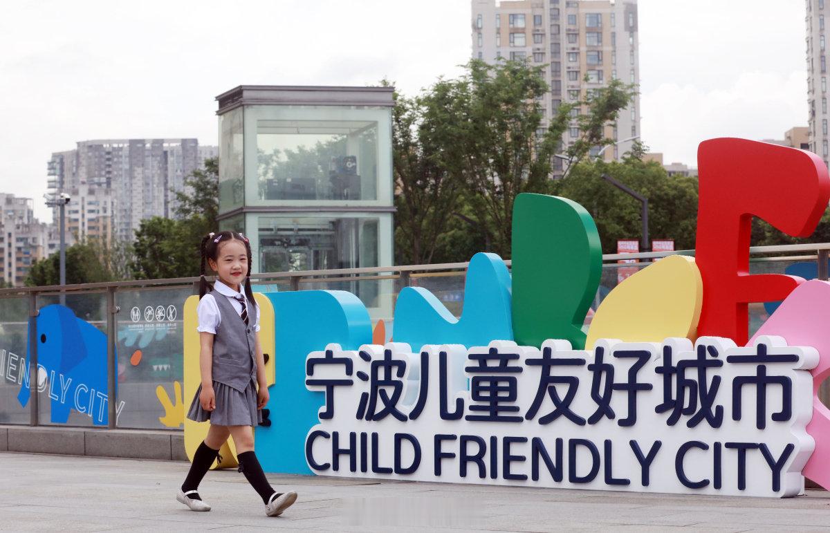 宁波以一米高度打造儿童友好城市 六一将至，宁波正从“一米高度”推进国家儿童友好城