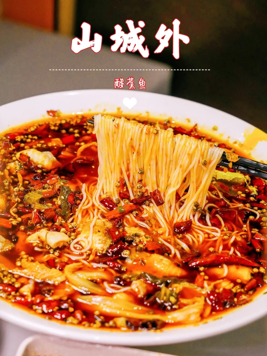 这是什么神仙搭配🔥酸菜鱼+米线好吃到哭