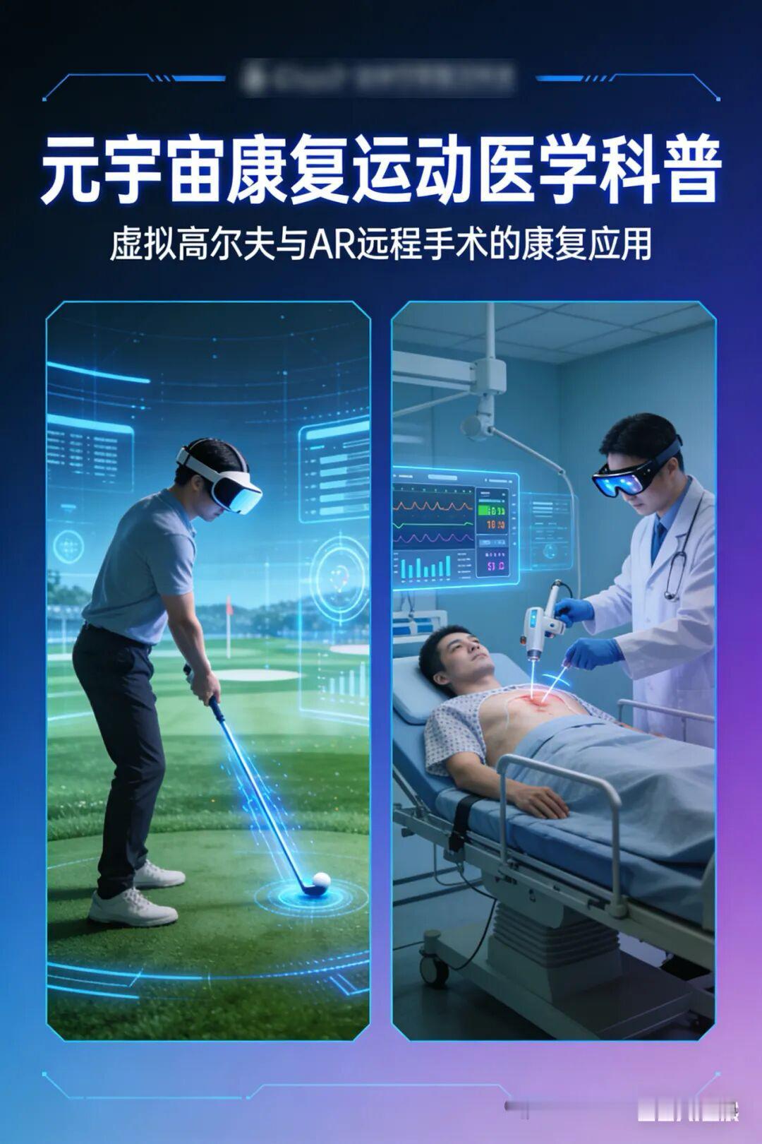 【元宇宙重塑康复运动医学：从“被动训练”到“沉浸治疗”的范式跃迁】当元宇宙技术闯