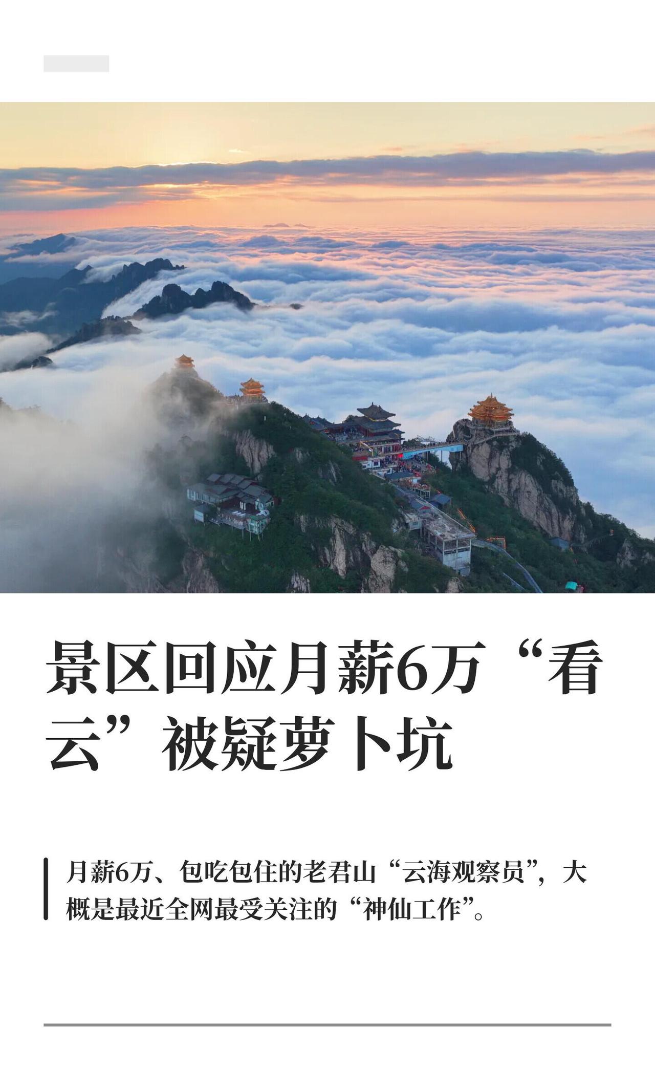 老君山那个月薪6万、包吃包住的"云海观察员"，这几天简直是全网的梦中情岗。说白了