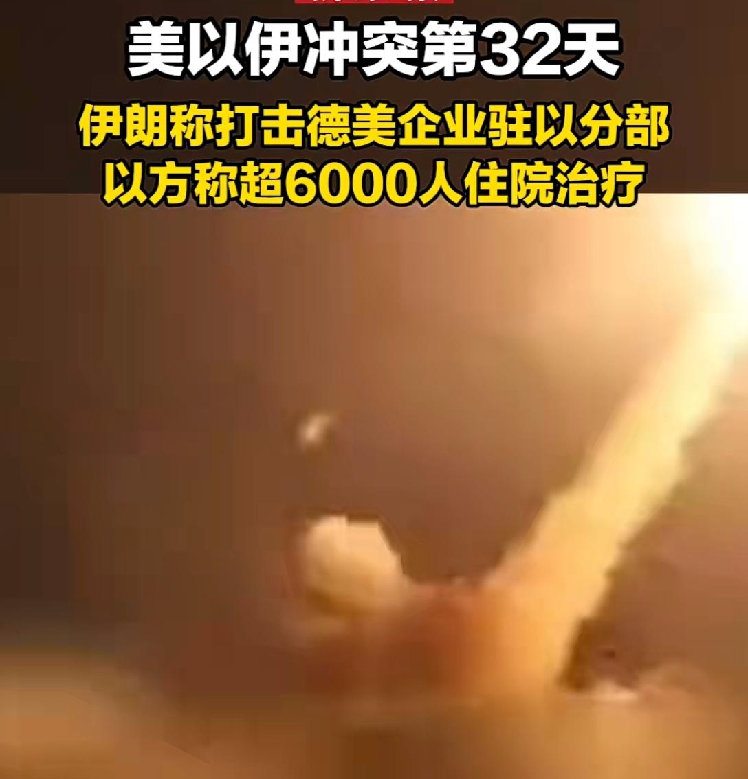 美以伊冲突打到第32天，局势越来越有意思，也越来越让人揪心。伊朗直接点名打击德美
