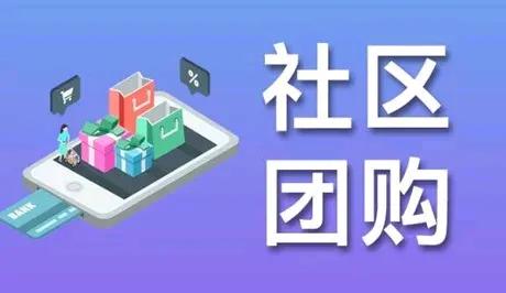 社区团购如何做才能吸引用户? 

社群团购吸客秘籍：打造高粘性用户群体。

社群