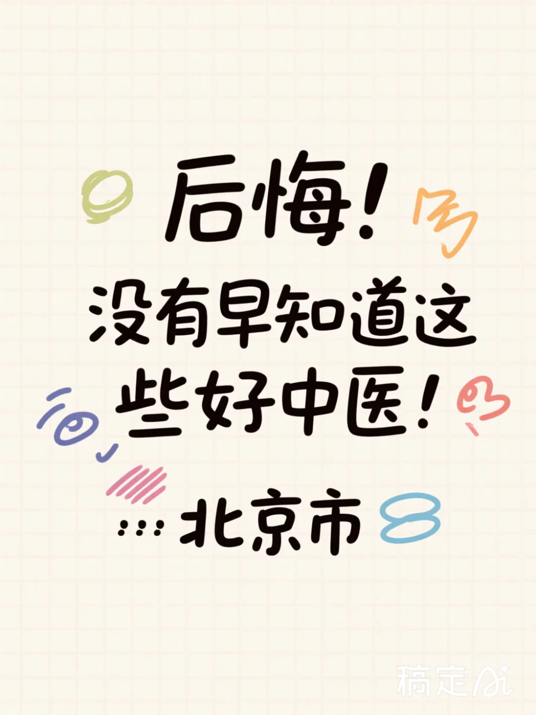 不看后悔系列---北京市好中医
