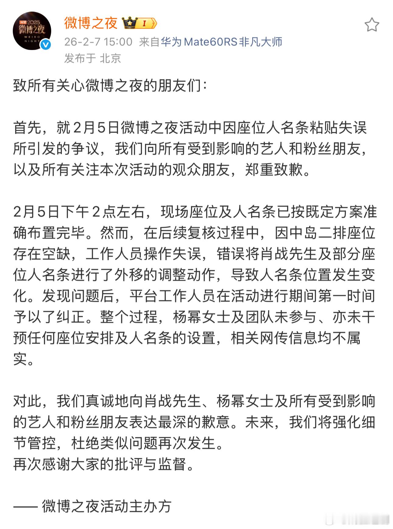微博之夜发布致歉声明，强调整个过程中杨幂女士及团队未参与、亦未干预任何座位安排及