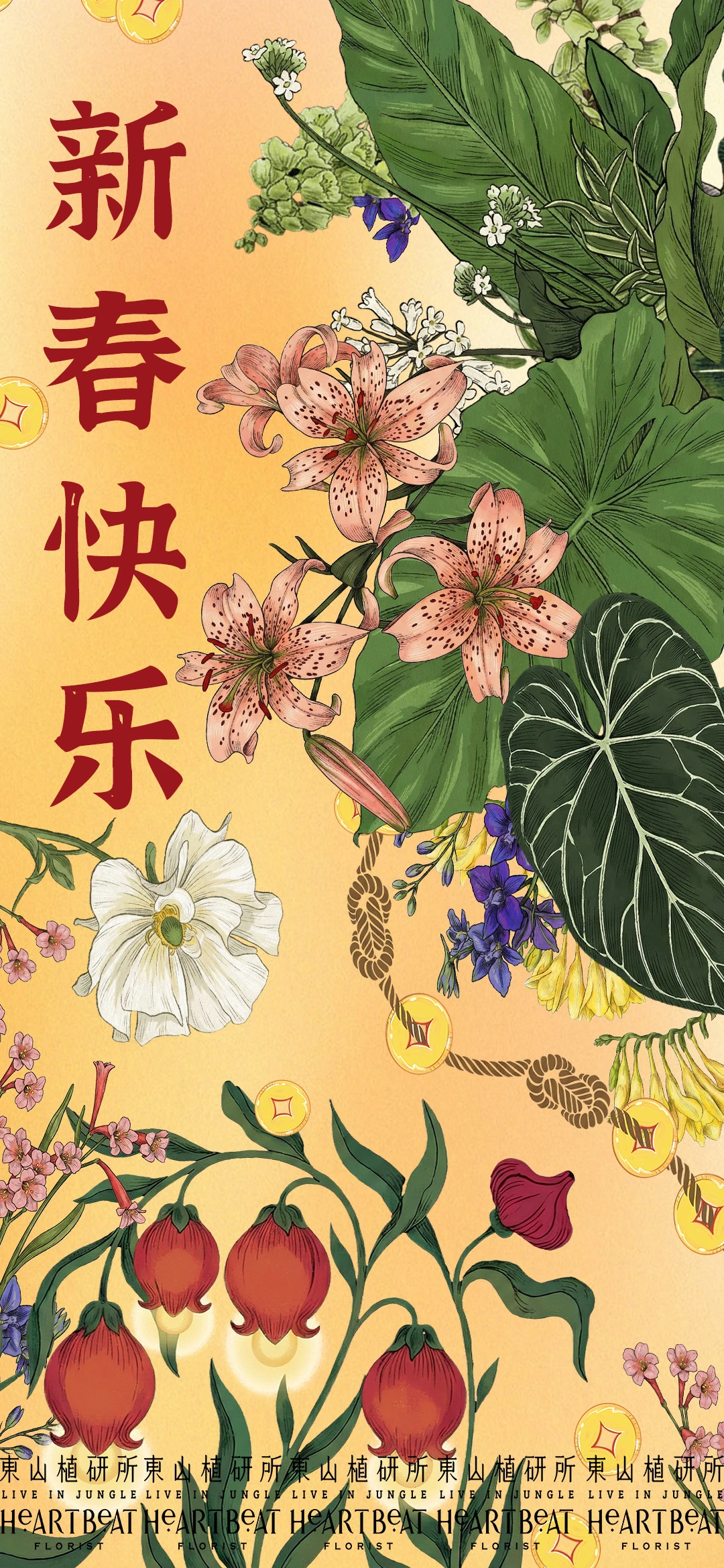 HB x 東山植研所 全體恭祝各位新年快乐