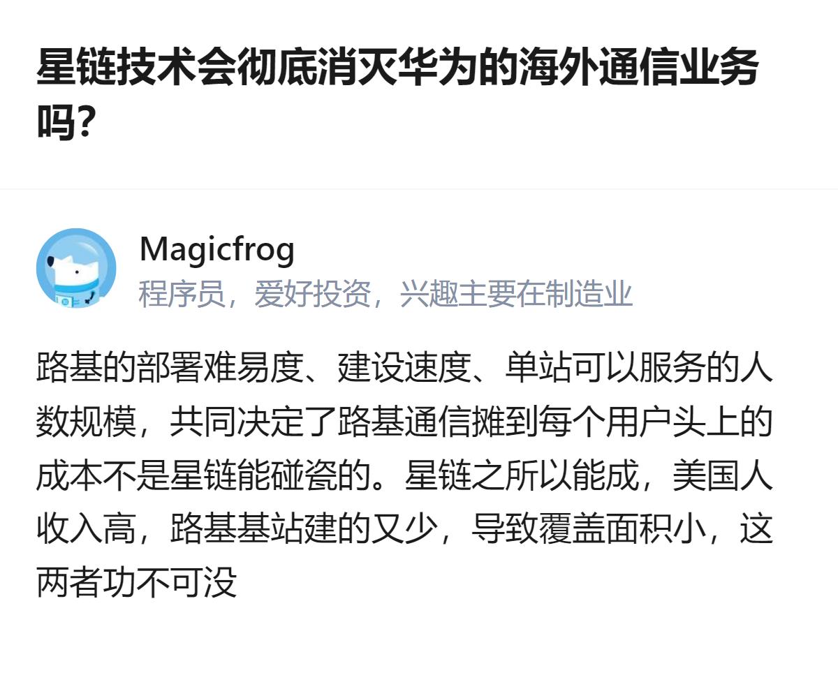 从现有信息看，星链没法彻底消灭华为海外通信业务，核心原因是地面通信的单用户成本远