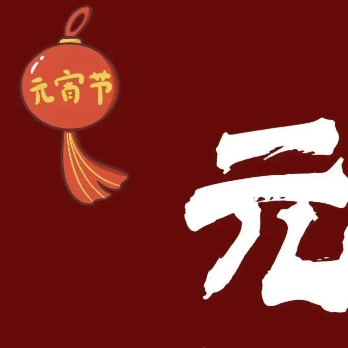 🏮🧨²⁰²⁵/₀₂.₁₂🥁🏮🧧⦿ ᑋᵉᑊᑊᵒ ᵕ̈✨ 元宵节⦿ ◡̈