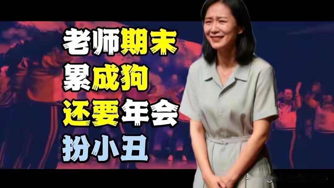 期末成都某小学要求教师挤出课余甚至熬夜，排练年会节目，且强制全员参与，无视教师个